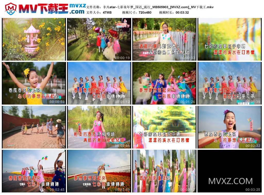 非凡star-七彩童年梦_国语_流行_MB505903